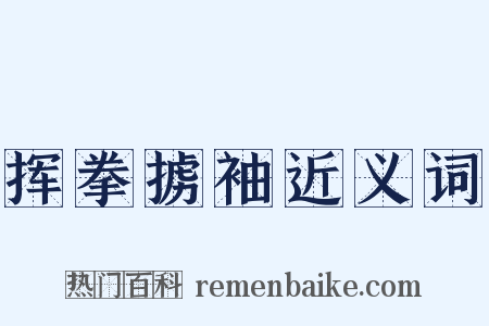 挥拳掳袖近义词是什么意思的图片